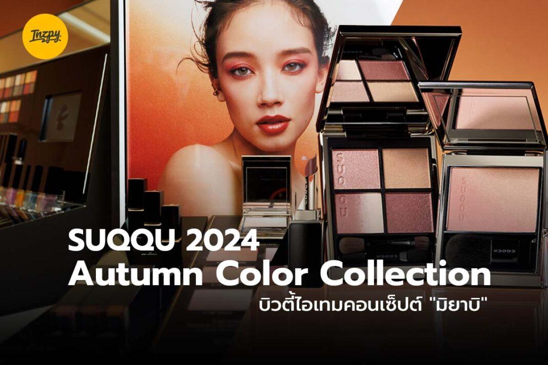 SUQQU 2024 Autumn Color Collection