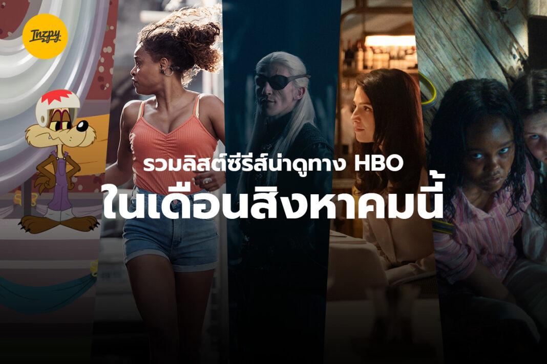 รวมลิสต์ซีรีส์น่าดูทาง HBO