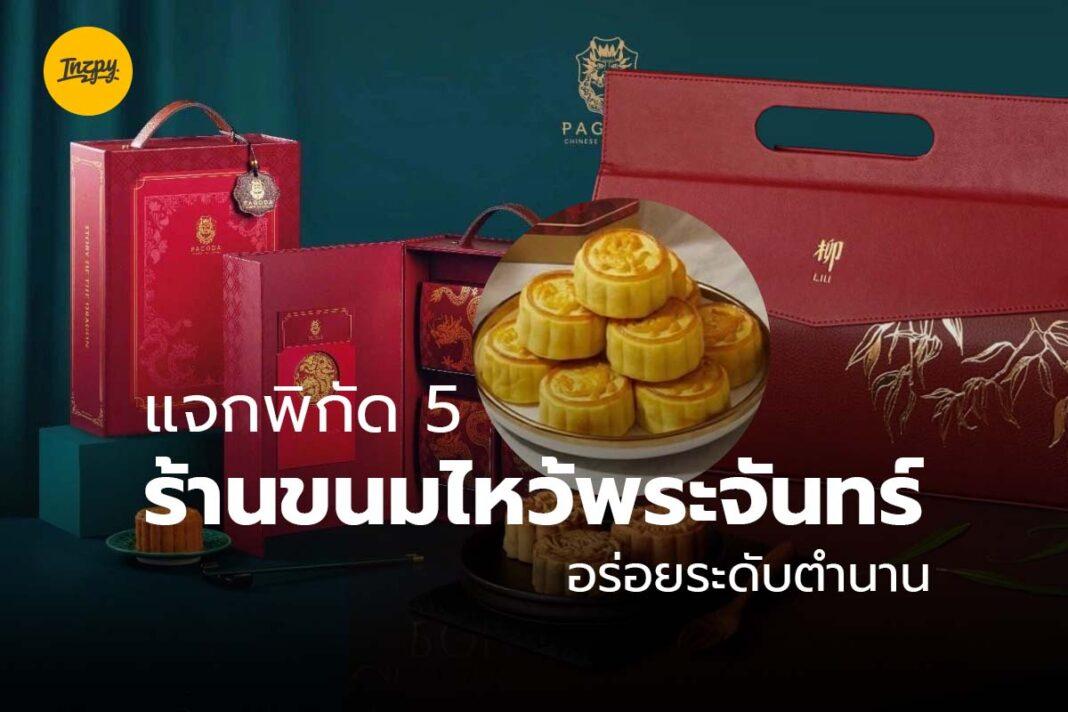 ร้านขนมไหว้พระจันทร์