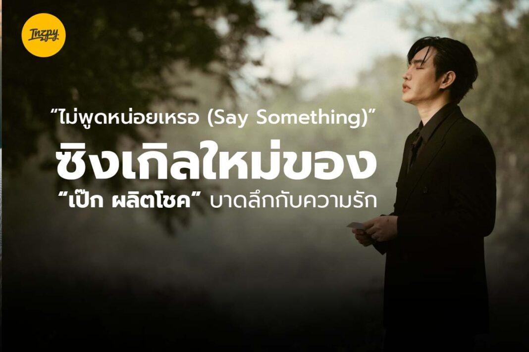 เป๊ก ผลิตโชค