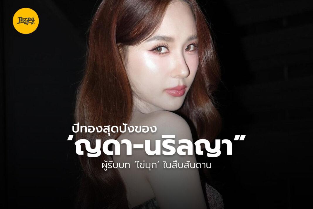 ญดา-นริลญา