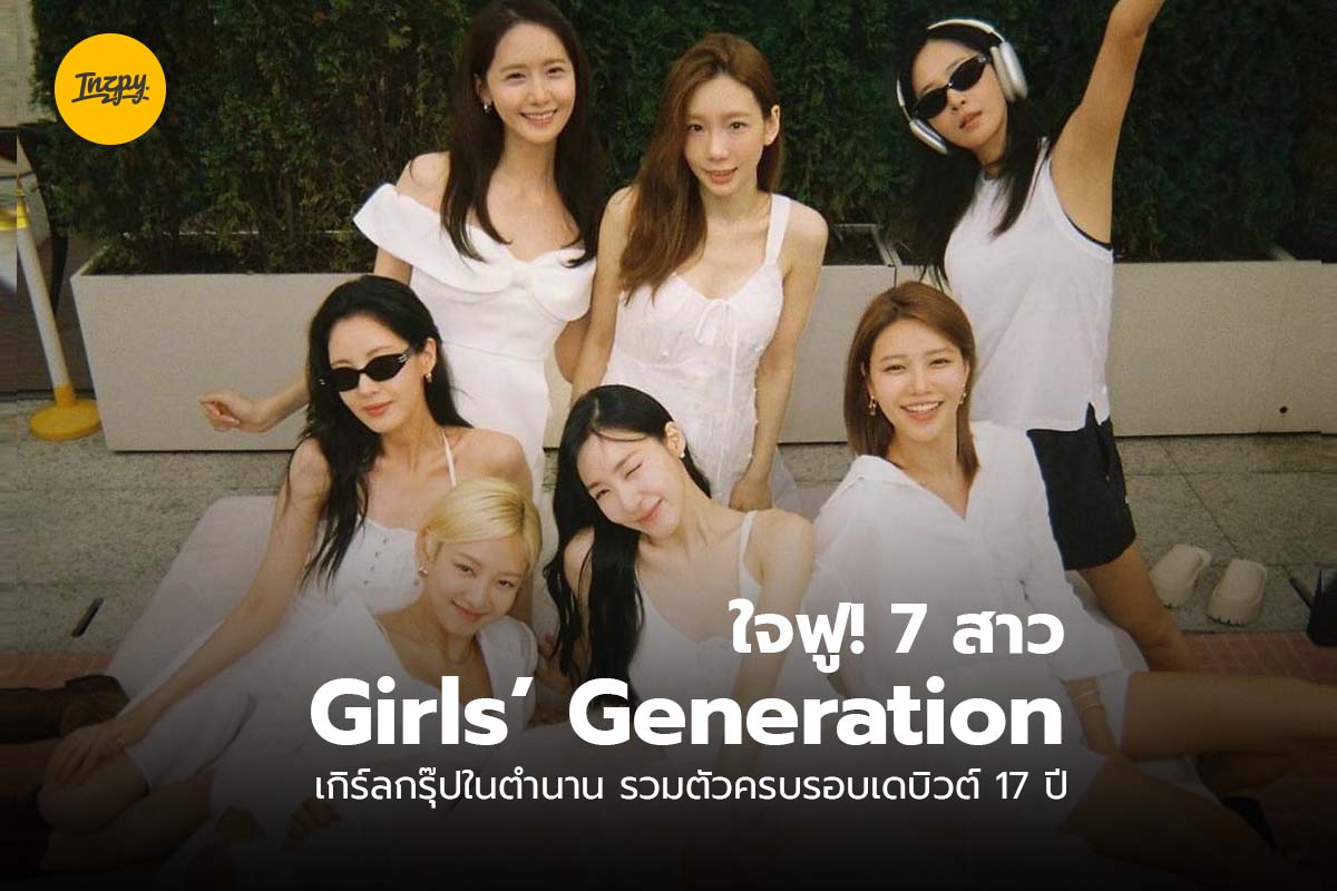 Girls’ Generation 7 สาวเกิร์ลกรุ๊ปในตำนาน รวมตัวครบรอบเดบิวต์ 17 ปี