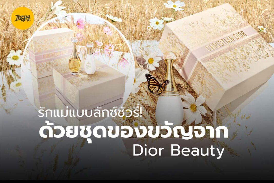 ชุดของขวัญจาก Dior Beauty