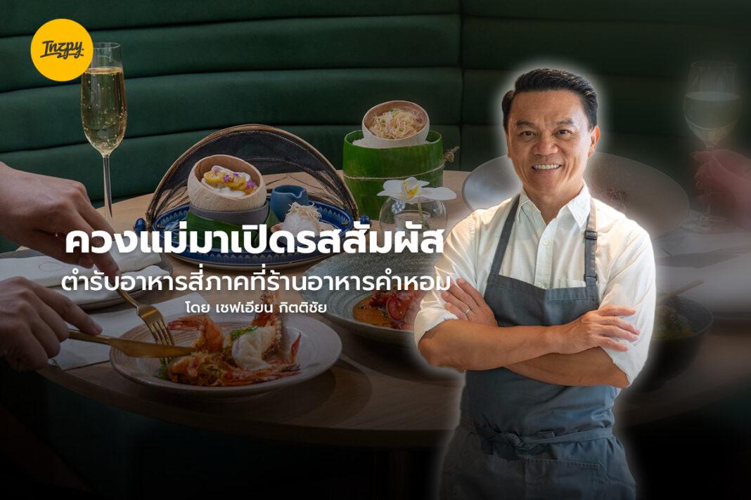 ร้านอาหารคำหอม