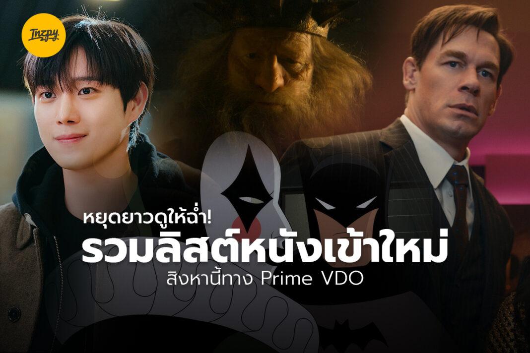 รวมลิสต์หนังเข้าใหม่สิงหานี้ทาง Prime VDO