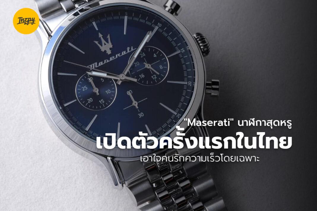 นาฬิกา Maserati