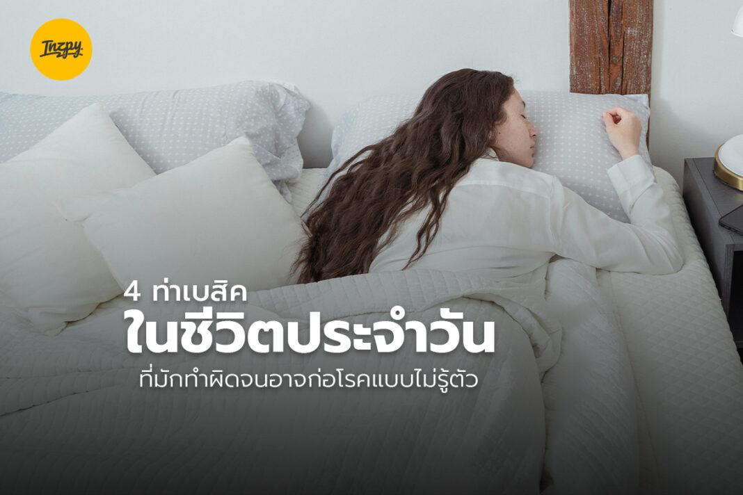 4 ท่าเบสิคในชีวิตประจำวัน