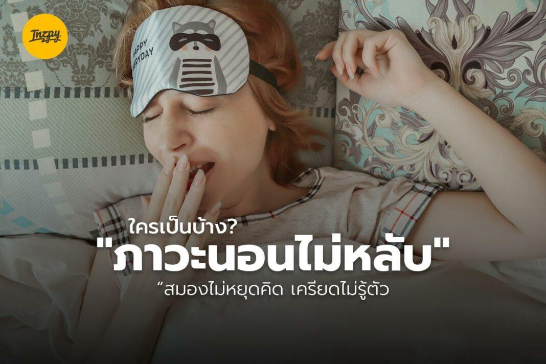 ภาวะนอนไม่หลับ