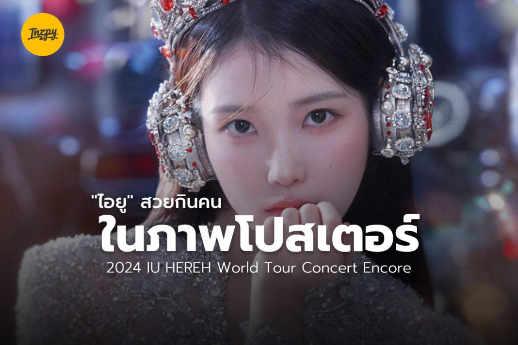 2024 IU HEREH