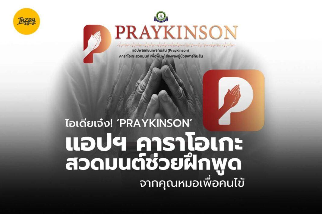 PRAYKINSON