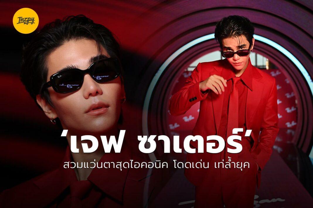 เจฟ ซาเตอร์ RayBan