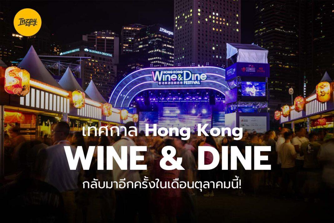 Hong Kong Wine & Dine