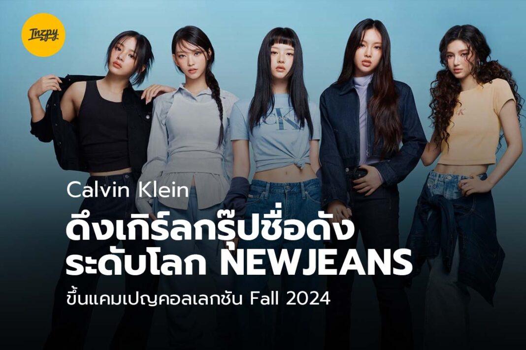 Calvin Klein NewJeans