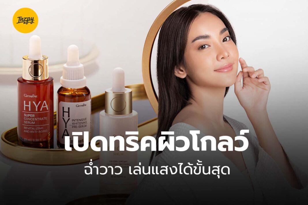 เปิดทริคผิวโกลว์