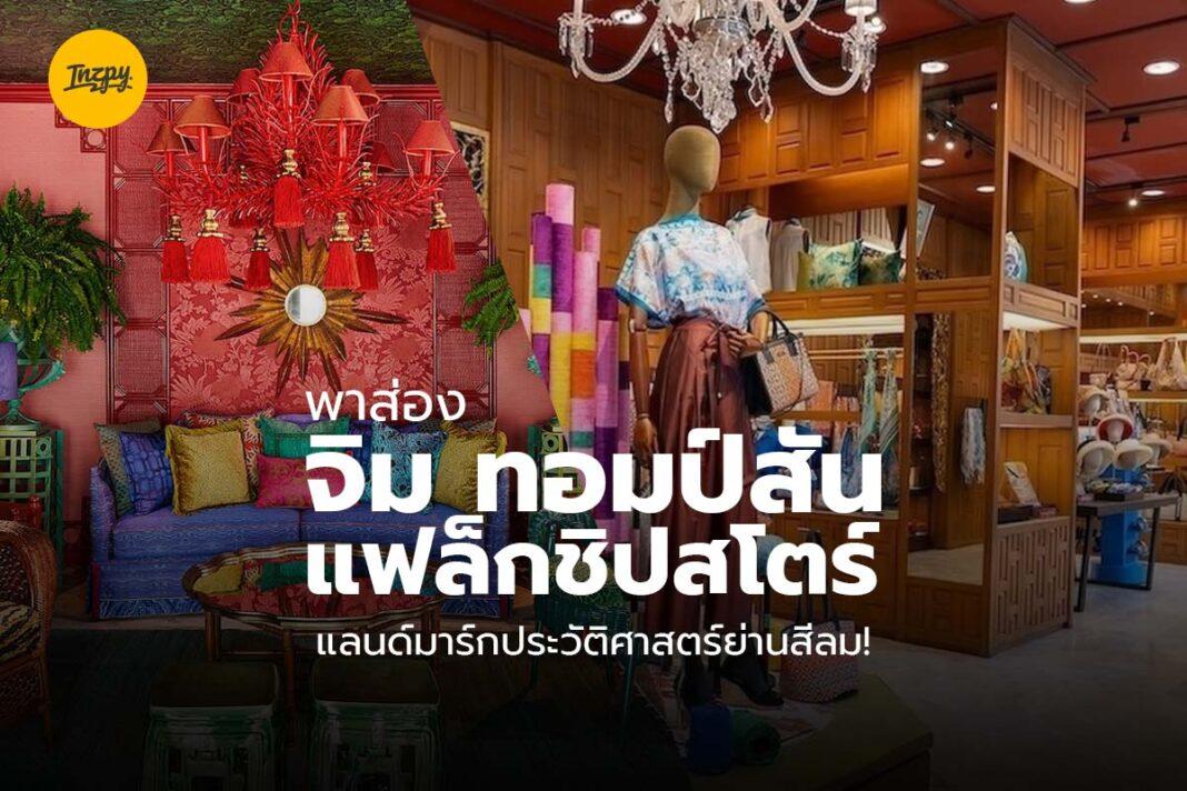 Jim Thompson Flagship Store