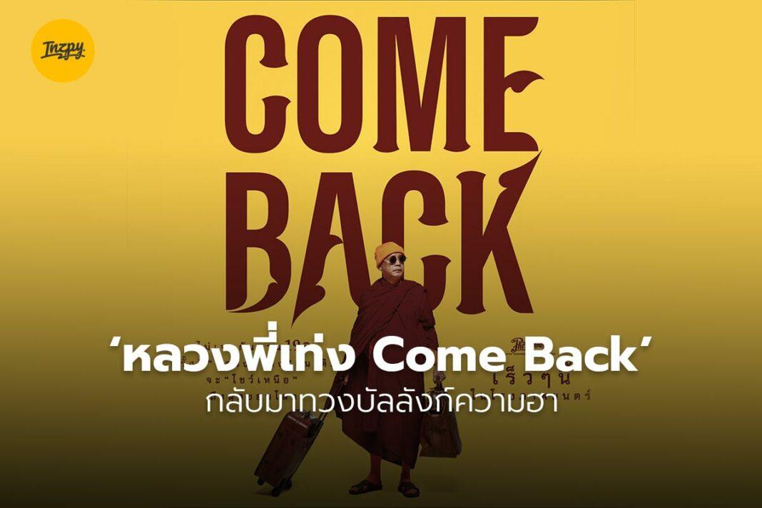 หลวงพี่เท่ง Come Back