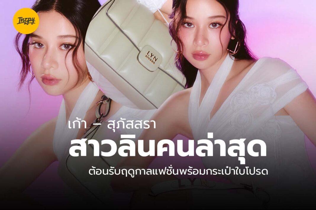 เก้า สุภัสสรา