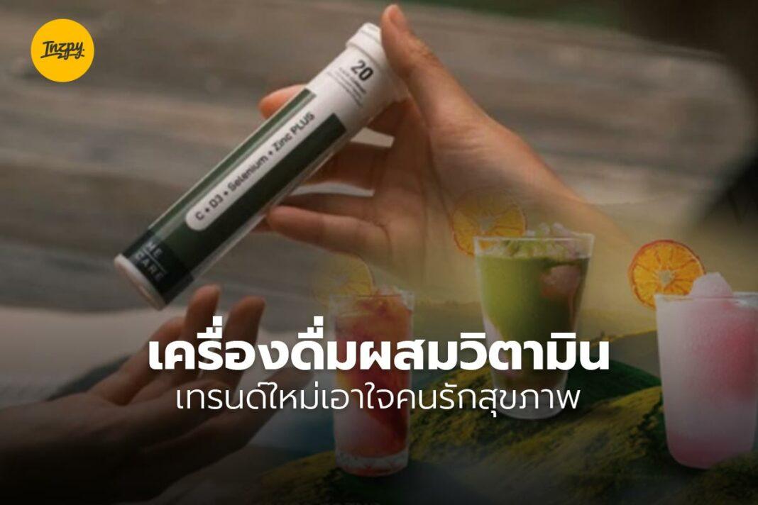 เครื่องดื่มผสมวิตามิน