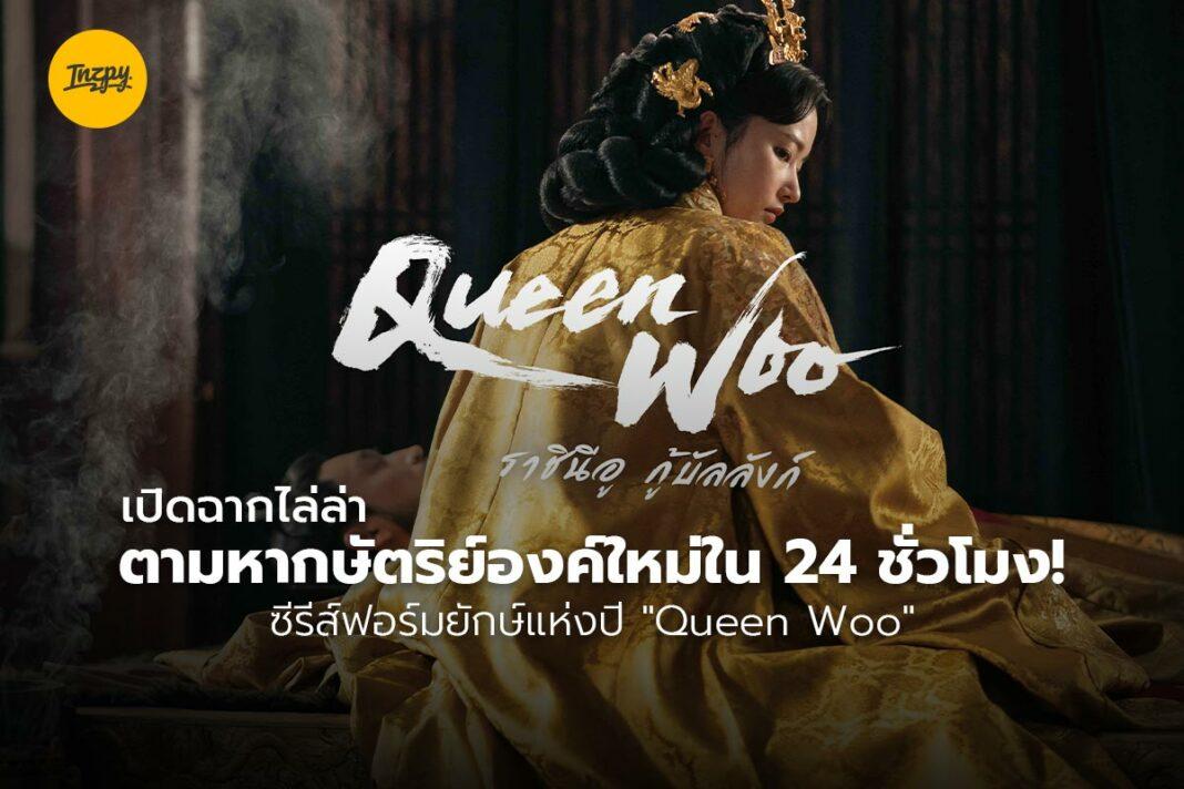 Queen Woo