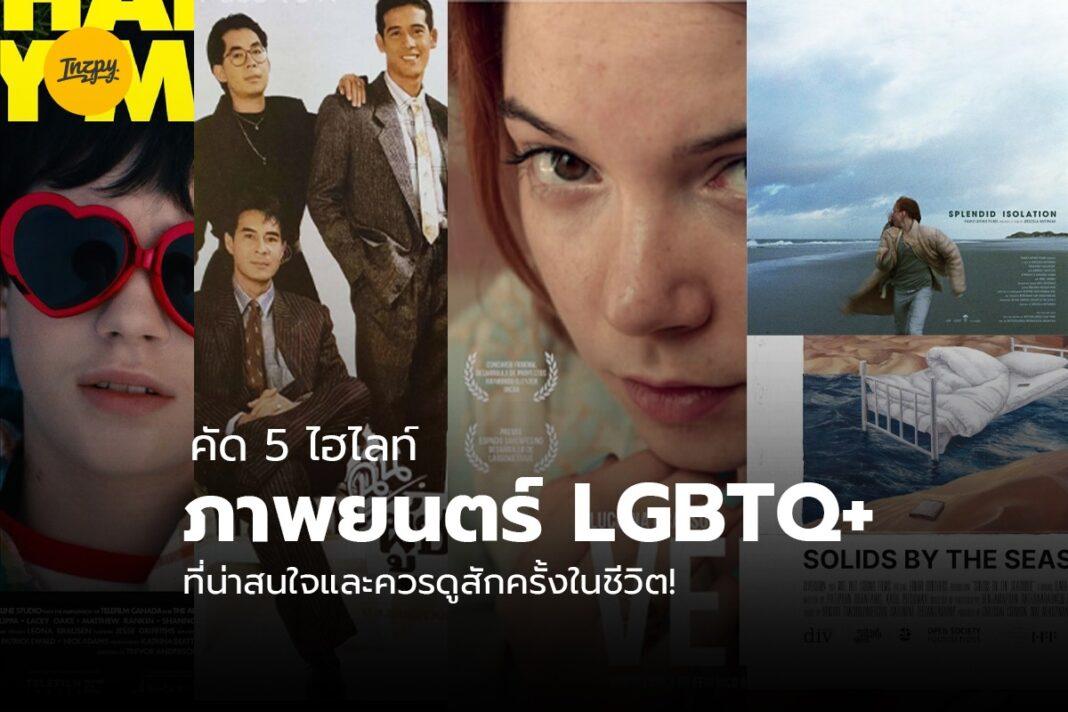 ภาพยนตร์ LGBTQ+