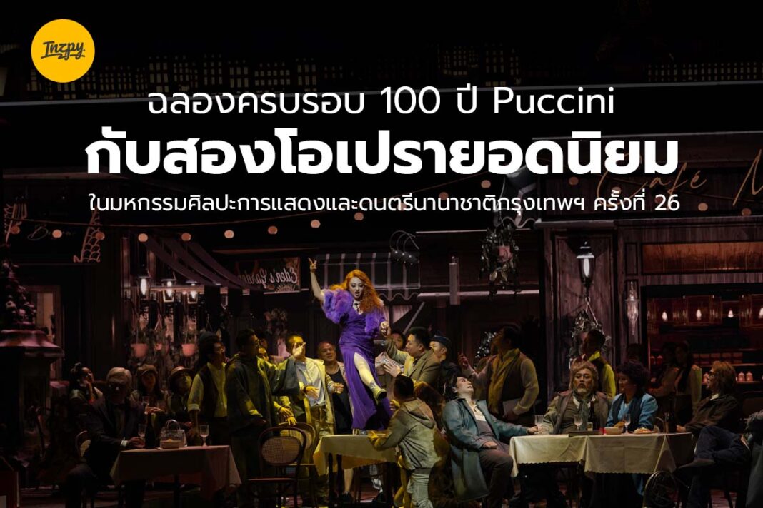 100 ปี Puccini