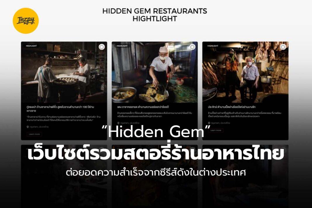 เว็บไซต์ Hidden Gem