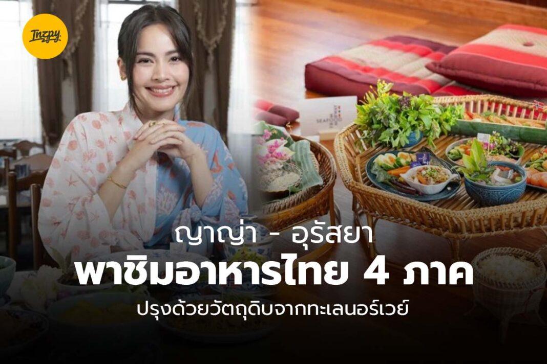 ญาญ่า อุรัสยา