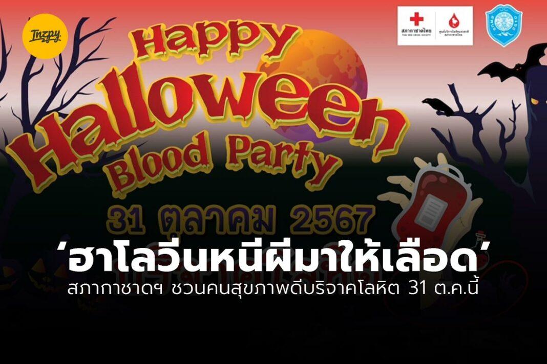 Halloween Blood Party