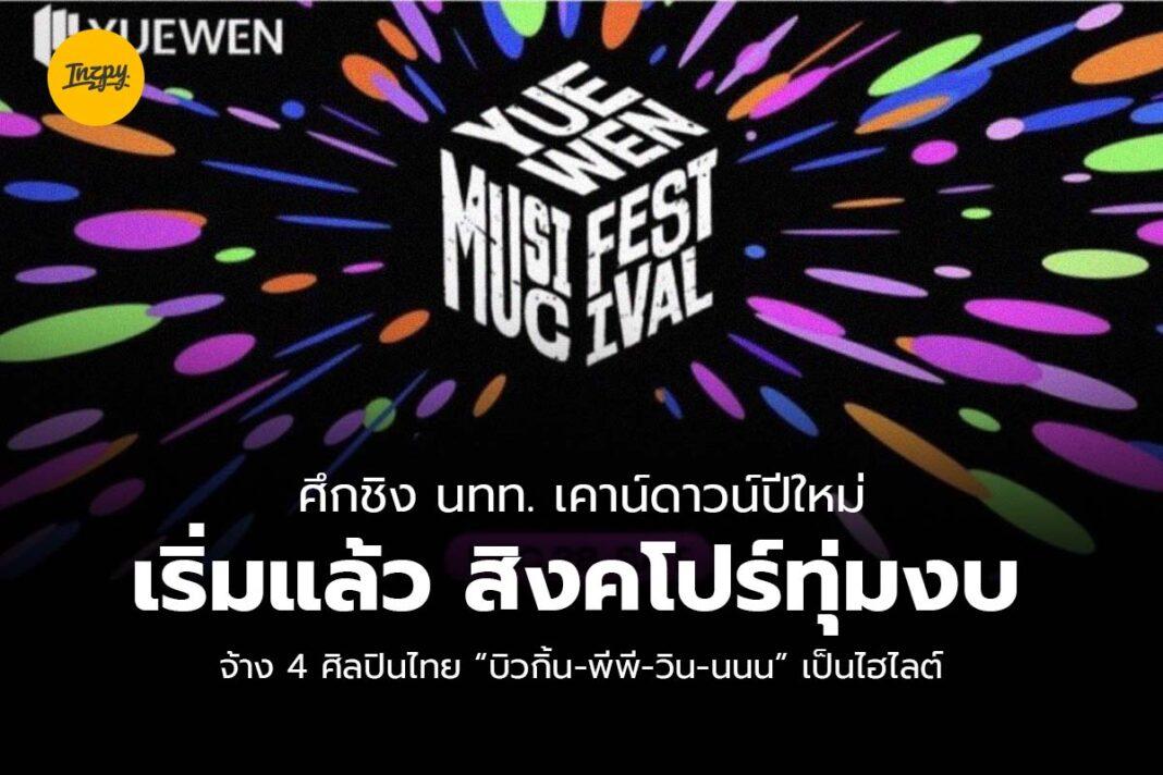 YUEWEN MUSIC FESTIVAL 2024