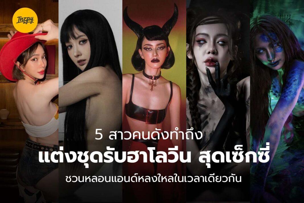 5 สาวคนดังทำถึง