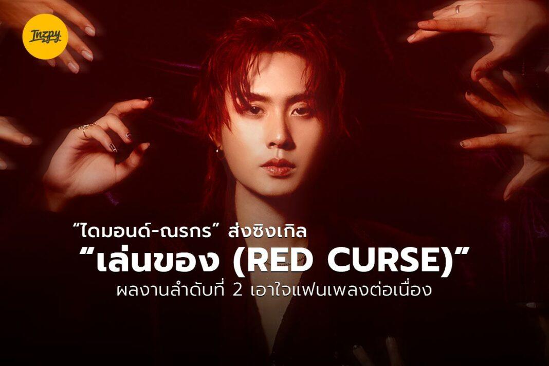 ไดมอนด์ ณรกร