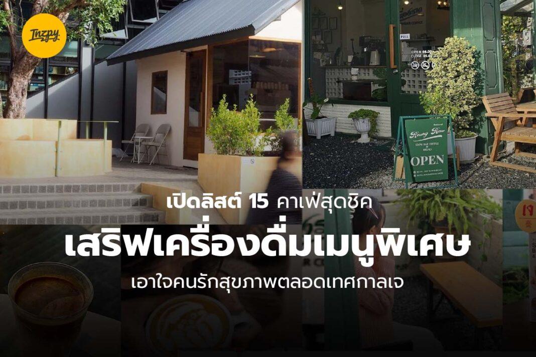 คาเฟ่สุดชิค