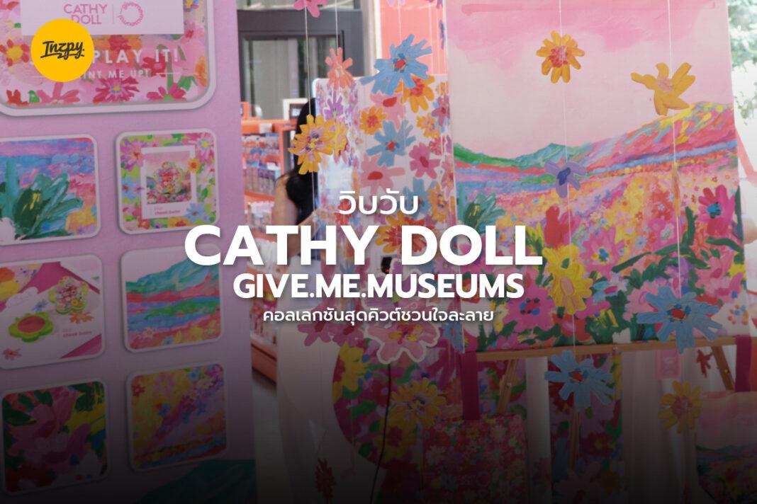 วิบวับ Cathy Doll Give.Me.Museums คอลเลกชันสุดคิวต์ชวนใจละลาย