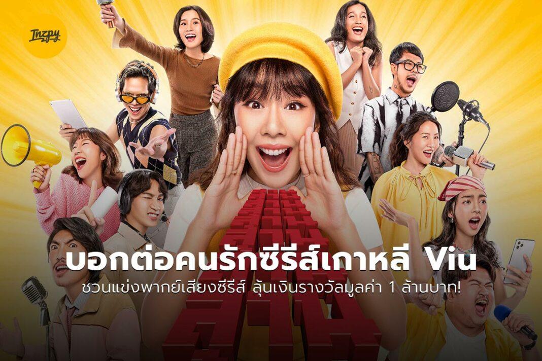 Viu ลุ้นล้านได้ทุกพากย์