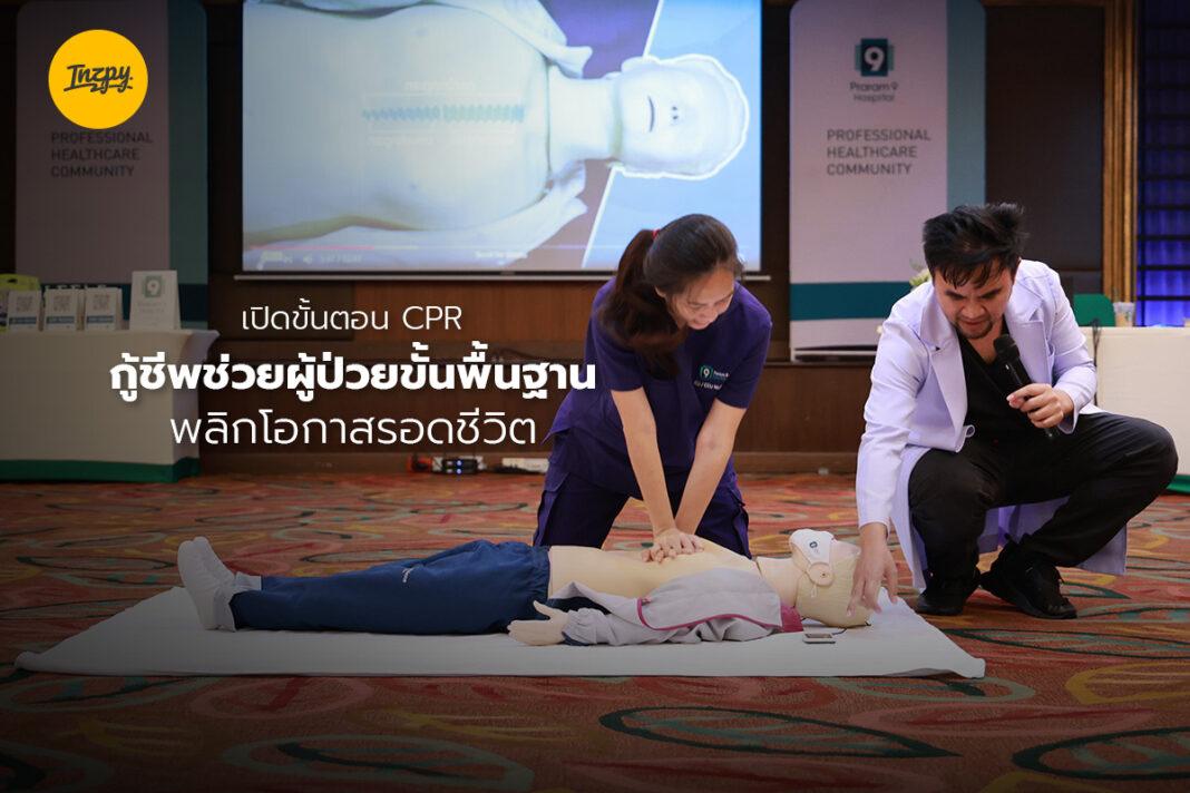 การทำ CPR