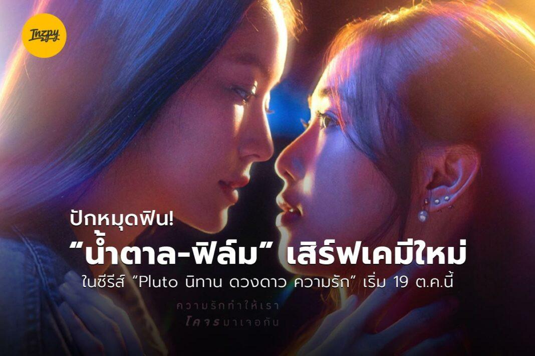 น้ำตาล-ฟิล์ม