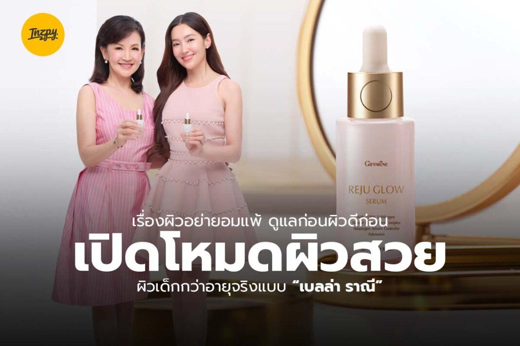 GIFFARINE Reju Glow Serum