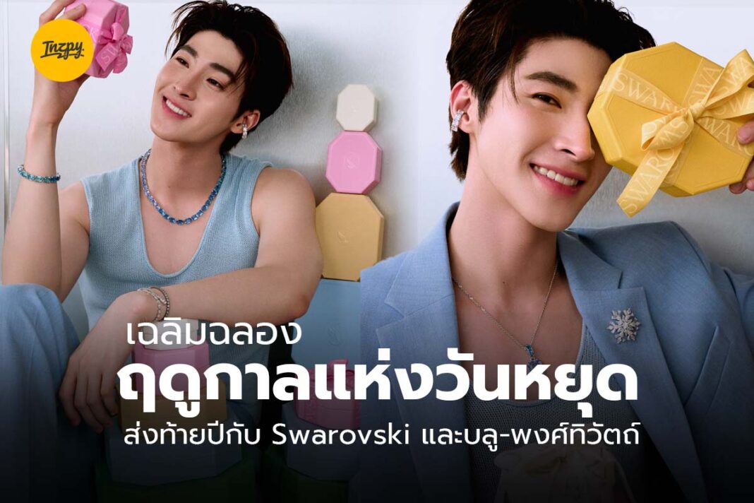 บลู-พงศ์ทิวัตถ์