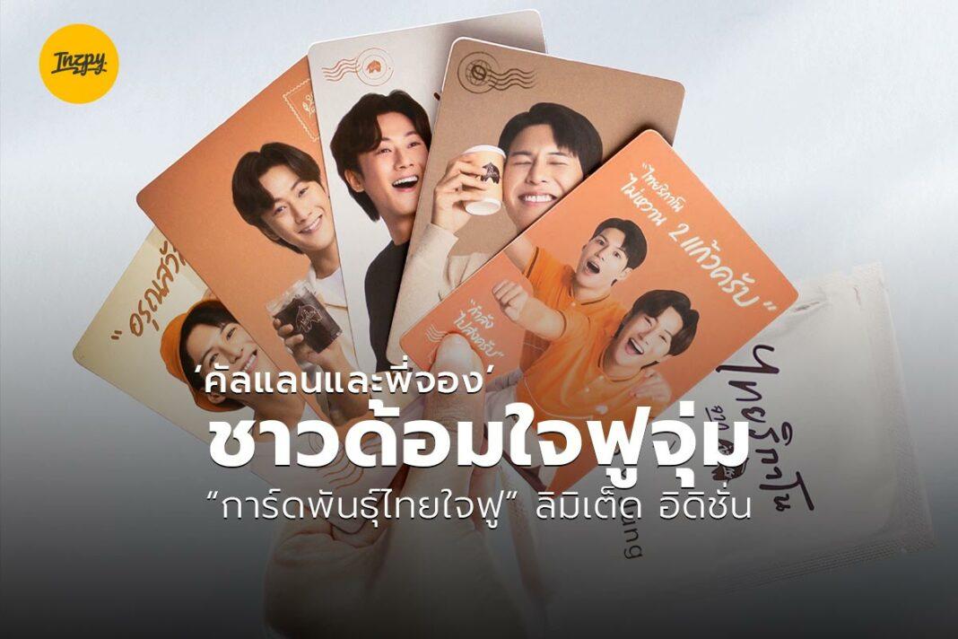 การ์ดพันธุ์ไทยใจฟู