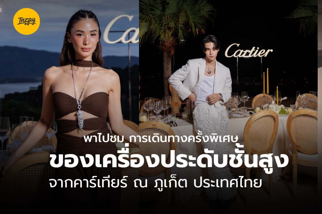 คาร์เทียร์ ณ ภูเก็ต