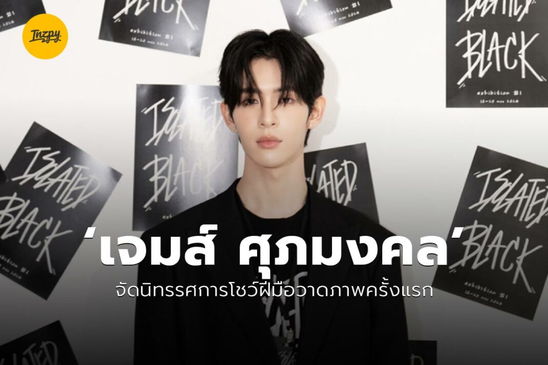 เจมส์ ศุภมงคล