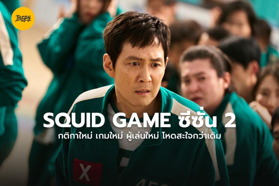 Squid Game ซีซั่น 2