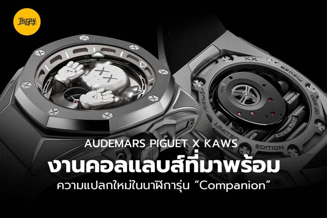 Audemars Piguet x KAWS