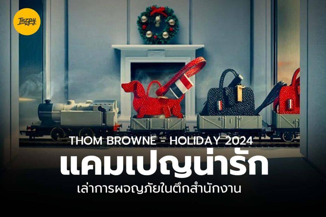 THOM BROWNE Holiday 2024