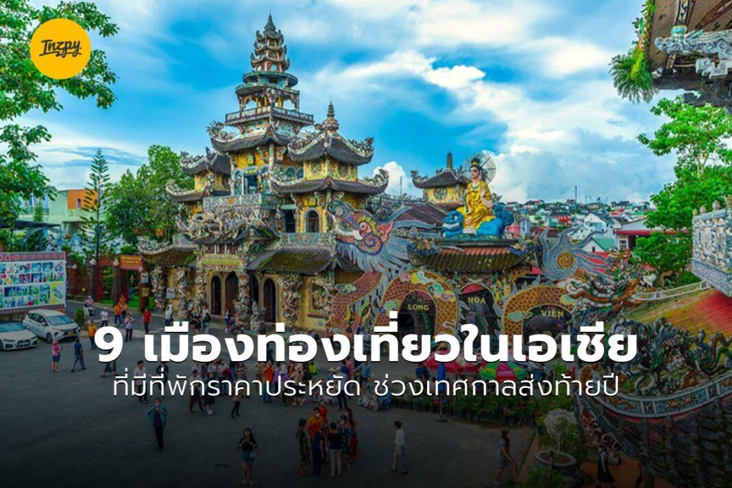 เมืองท่องเที่ยวในเอเชีย