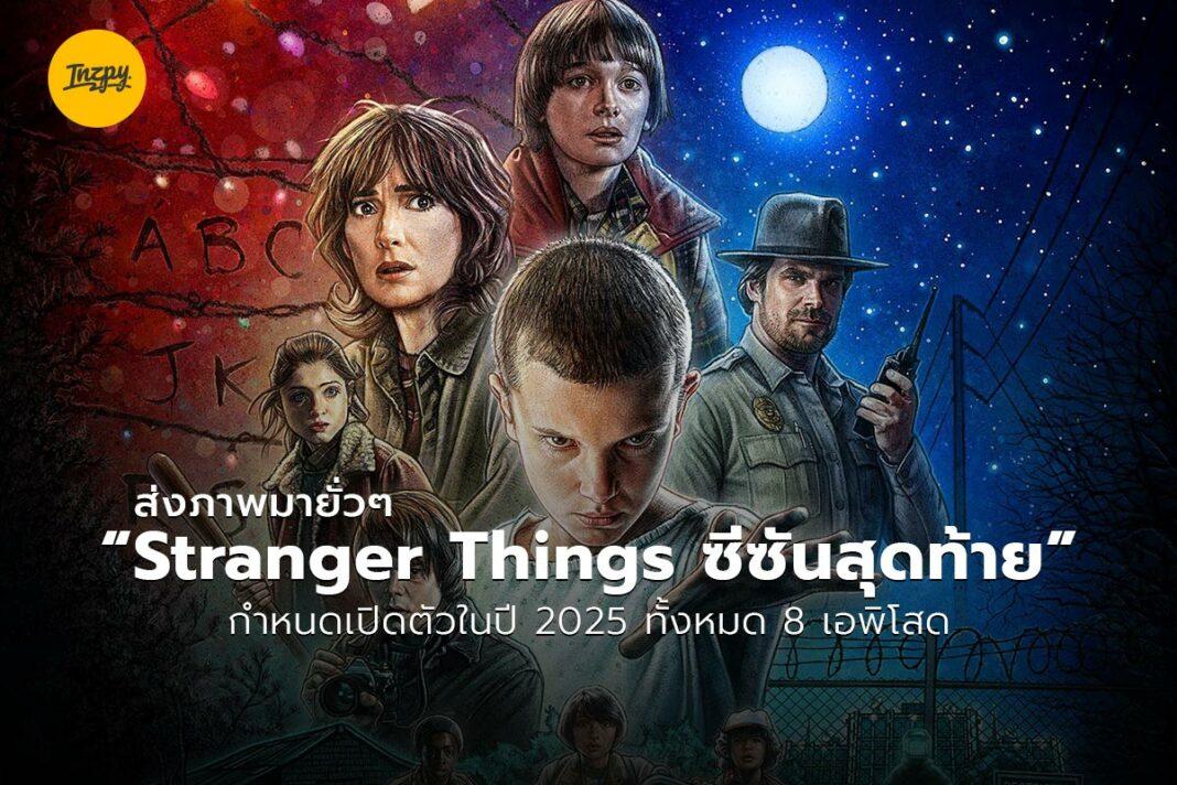 Stranger Things ซีซันสุดท้าย