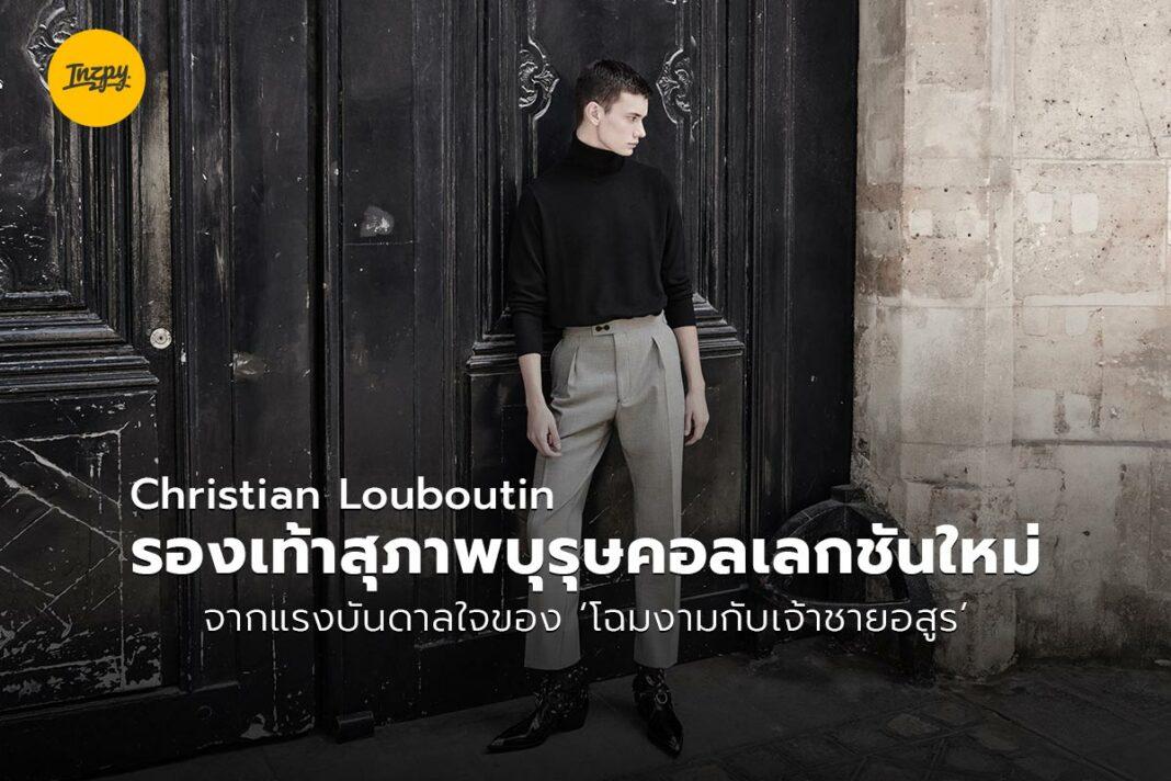 Christian Louboutin รองเท้าสุภาพบุรุษ