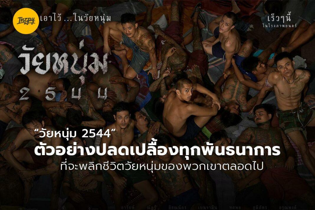 วัยหนุ่ม 2544