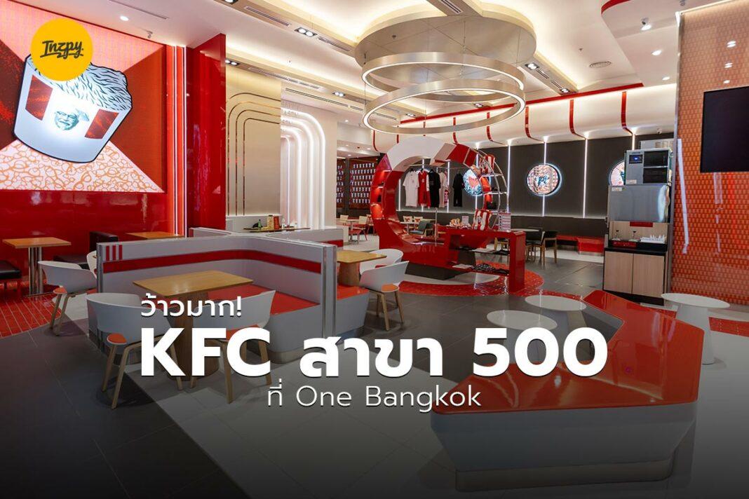 KFC สาขา 500