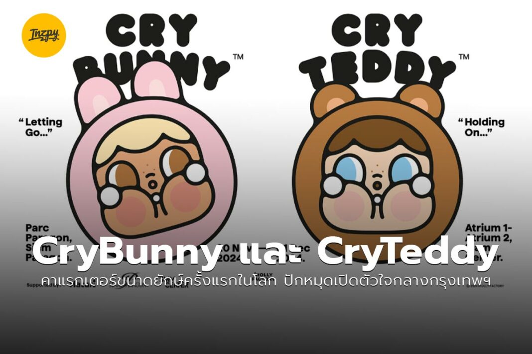 CryBunny และ CryTeddy